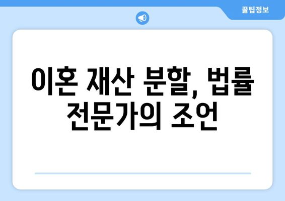 이혼 재산 분할, 법적 논점 완벽 정리 | 재산분할, 위자료, 재산 형성 기여도, 법률 전문가 팁