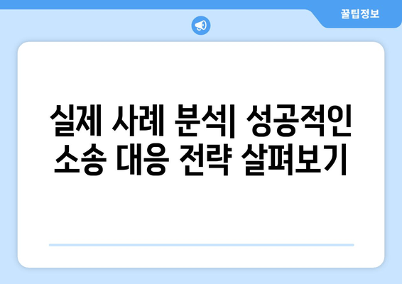 상속 재산 분할 소송, 어떻게 대응해야 할까요? | 법률 전문가 조언, 소송 전략, 실제 사례 분석