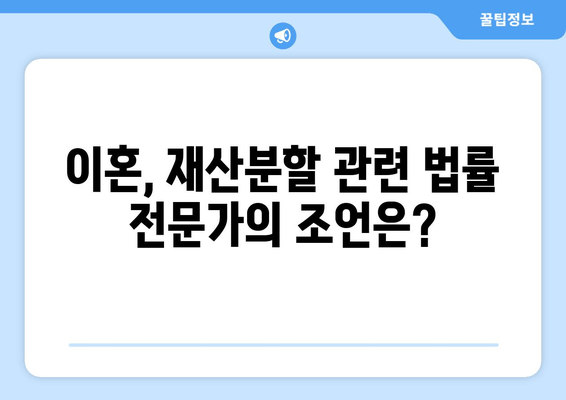 이혼 시 재산 분할, 핵심 법적 논점 정리 | 재산분할, 위자료, 협의이혼, 재판이혼