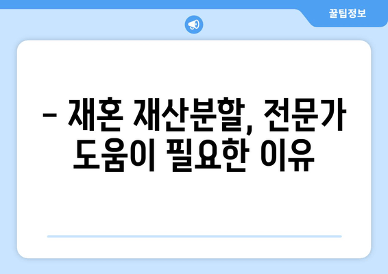 재혼 부부, 이혼 시 재산분할 어떻게 해야 할까요? | 재산분할, 주의사항, 법률 정보