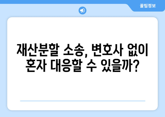 재산분할 소송, 법적 대변인의 역할과 효과적인 대응 전략 | 재산분할, 이혼, 변호사, 소송, 법률