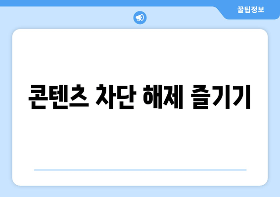 콘텐츠 차단 해제 즐기기