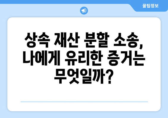 상속 재산 분할 청구 소송, 이렇게 대응하세요! | 핵심 전략 & 실전 가이드