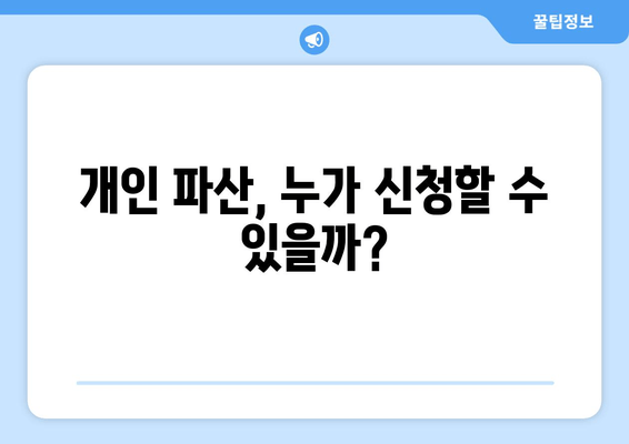 개인 파산 신청 자격, 내가 해당될까? | 수입 & 재산 요건 확인 가이드