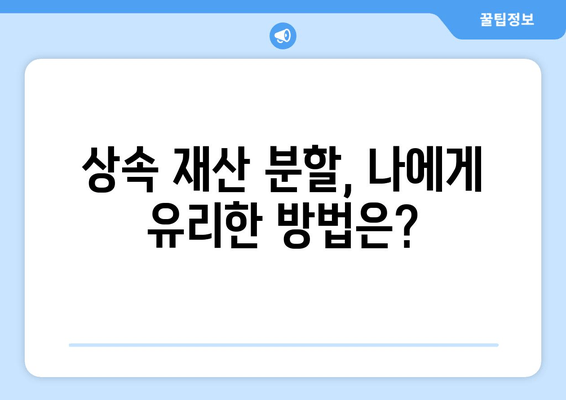 상속 재산분할 기간 확인 & 상속권 주장 완벽 가이드 | 상속, 재산분할, 상속권, 법률, 기간, 절차