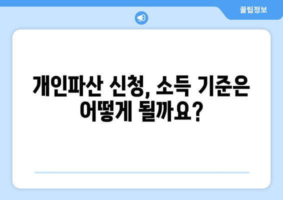 개인파산 신청 자격, 소득과 재산 기준은? | 파산 신청 조건, 재산 면제, 파산 절차