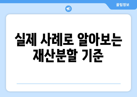 남양주·하남 이혼 소송, 전 재산 분할은 어떻게? 실제 사례 분석 | 재산분할, 위자료, 이혼 전문 변호사