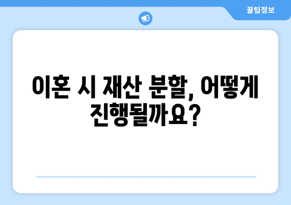 재산 분할 소송, 법적 대변으로 나의 권리를 지켜라! | 재산분할, 이혼, 변호사, 소송, 전략