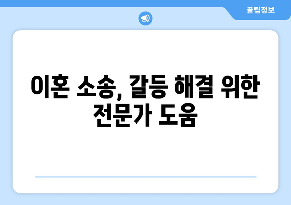 이혼소송 재산 분할 갈등, 해결 위한 대변| 전문가 조언과 실질적인 해결 방안 | 재산분할, 이혼소송, 변호사, 갈등 해결