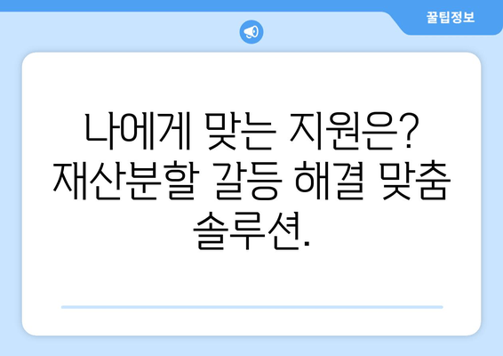 이혼소송 재산분할 갈등, 해결 위한 맞춤 지원 가이드 | 재산분할, 소송, 갈등 해결, 전문가 지원