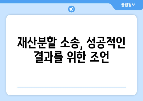 재산분할 소송 갈등, 이렇게 대처하세요! | 재산분할, 소송, 갈등 해결, 법률 조언