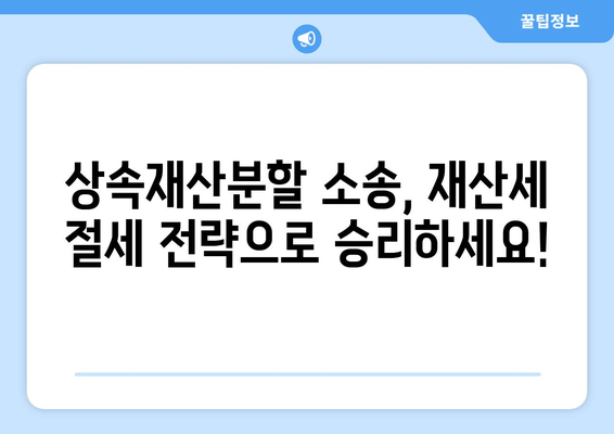 상속재산분할 소송, 재산세 유리하게 주장하는 방법| 성공적인 전략 & 핵심 팁 | 상속, 재산분할, 소송, 재산세