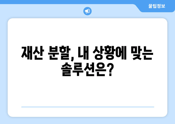 이혼 재산 분할, 법적 지원 혜택 알아보기 | 이혼, 재산분할, 법률 지원, 변호사 상담