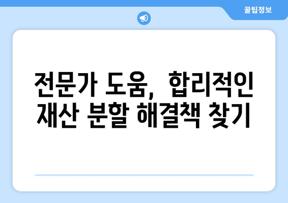 이혼 재산 분할 분쟁, 갈등 해결 위한 실질적인 대응 전략 | 이혼, 재산분할, 분쟁 해결, 법률 상담, 전문가 팁