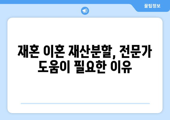 재혼 부부 이혼, 재산분할 시 꼭 알아야 할 주의사항 7가지 | 재산분할, 재혼, 이혼, 재산, 법률