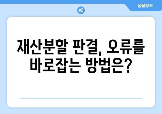 재산분할 판단 오류, 어떻게 대응해야 할까요? | 법적 대응, 재산분할, 이혼, 소송