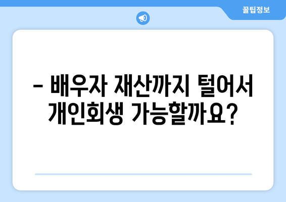 부부 개인회생, 배우자 소득재산 서류 완벽 가이드 | 개인회생, 배우자, 소득 증빙, 재산 증빙, 서류 준비