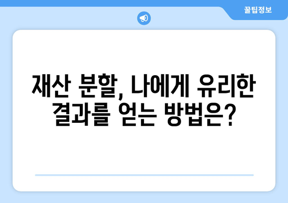 이혼 소송 재산 분할, 전문 법률 대리인의 도움이 필요하세요? | 재산분할, 이혼, 소송, 법률, 변호사, 상담