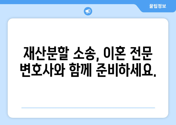 이혼소송, 재산분할 어떻게 대응해야 할까요? | 재산분할, 법적 대응, 이혼 소송, 전문가 조언