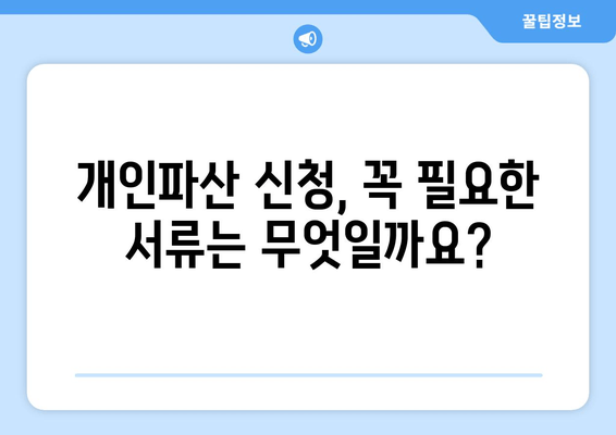 개인파산 신청, 자격과 요건 충족은 이렇게! | 파산, 면책, 신청 절차, 준비서류, 법률 상담