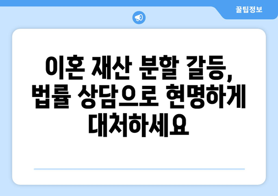 이혼 재산 분할 갈등, 해결 사례 5가지| 실제 상황과 법률 전문가 조언 | 이혼, 재산분할, 갈등 해결, 법률 상담