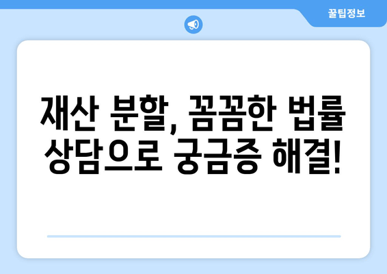 이혼 시 재산 분할, 법률 전문가의 도움으로 현명하게 해결하세요 | 재산분할, 이혼소송, 법률 상담, 전문 변호사