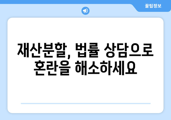 이혼 시 재산 분할, 전문가의 법적 조력으로 현명하게 해결하세요 | 이혼, 재산분할, 법률 상담, 변호사, 소송