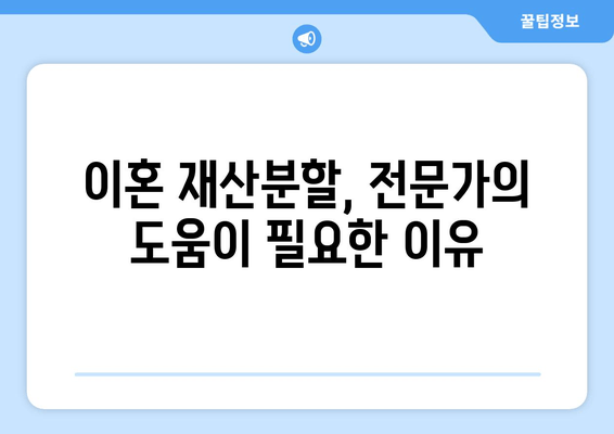 이혼 재산분할, 법률 전문가의 조력으로 현명하게 대처하세요| 이혼사건 재산분할 법적 대변 안내 | 이혼, 재산분할, 변호사, 법률 상담