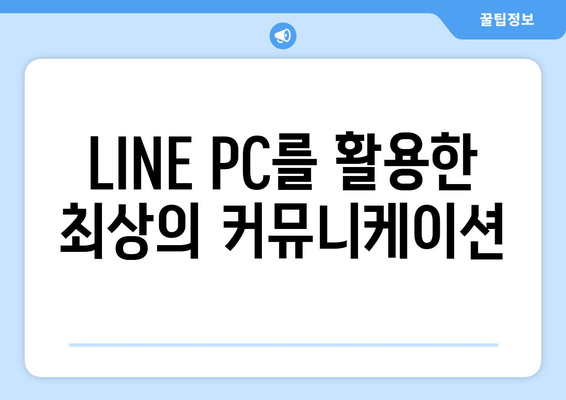 LINE PC를 활용한 최상의 커뮤니케이션