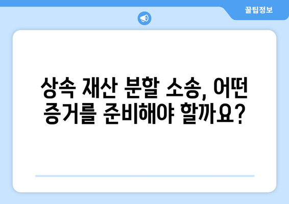 상속 재산 분할 소송, 꼼꼼하게 준비하는 5가지 조사 방법 | 상속, 재산 분할, 소송 준비, 법률 정보