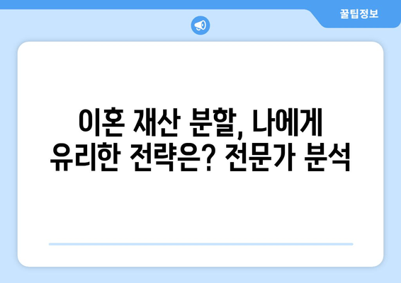 남양주·하남 이혼 사태| 재산 반토막 피해 사례 및 주의 사항 | 이혼, 재산 분할, 법률 상담, 전문가 분석