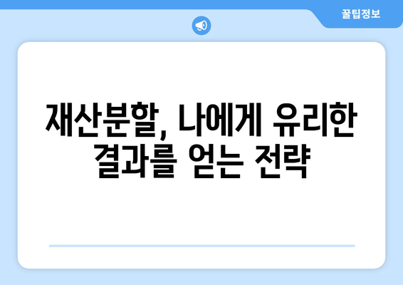 이혼 시 재산분할, 법률 전문가의 도움으로 현명하게 해결하세요 | 재산분할, 이혼 소송, 법률 상담, 변호사