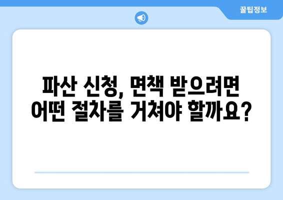 개인 파산 신청, 재산 요건 완벽 가이드| 어떻게 준비해야 할까요? | 파산 신청, 재산 기준, 법률 정보, 면책