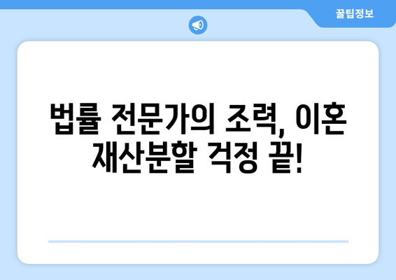 이혼 재산분할 갈등, 해결 위한 조력과 지원| 전문가와 함께하는 맞춤 솔루션 | 이혼, 재산분할, 갈등 해결, 법률 지원, 전문가 상담