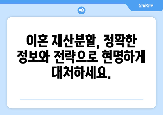 이혼 재산분할 분쟁, 법률 지원으로 현명하게 해결하세요 | 이혼, 재산분할, 법률 상담, 분쟁 해결