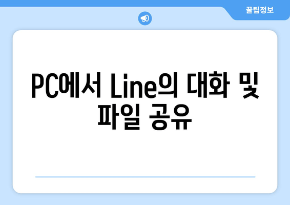 PC에서 Line의 대화 및 파일 공유