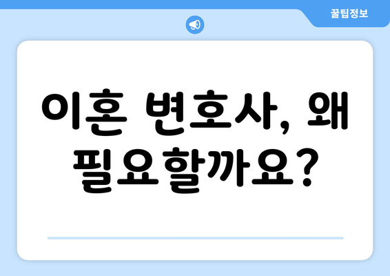 이혼 절차, 변호사 없이 할 수 있을까요? | 재산분할부터 위자료까지, 이혼 변호사의 역할과 필요성