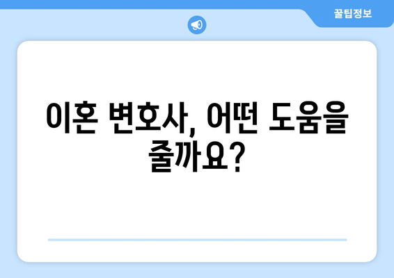 이혼 절차, 변호사 없이 할 수 있을까요? | 재산분할부터 위자료까지, 이혼 변호사의 역할과 필요성