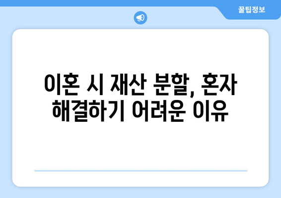 이혼 시 재산 분할, 법률 전문가의 도움이 필요한 이유 | 재산분할, 이혼소송, 변호사, 법률 상담