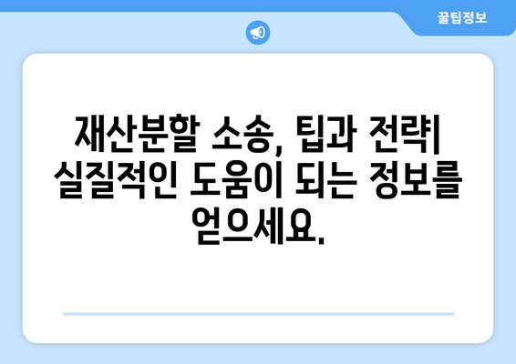 이혼소송 재산분할 분쟁, 법적 대표와 함께 해결하세요 | 재산분할, 변호사, 소송, 전문가, 팁