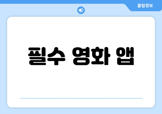 필수 영화 앱