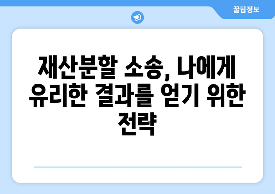 재산분할 소송 분쟁, 이렇게 대처하세요! | 재산분할, 소송, 분쟁, 대처법, 전문가, 변호사, 조정, 합의