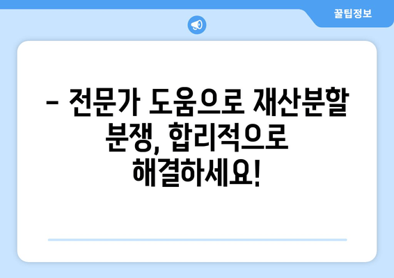 이혼소송 재산분할 분쟁, 법률 전문가의 도움으로 해결하세요! | 재산분할, 이혼소송, 법률 지원, 변호사, 소송