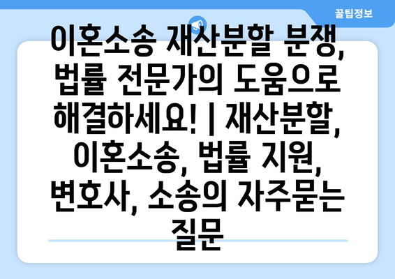 이혼소송 재산분할 분쟁, 법률 전문가의 도움으로 해결하세요! | 재산분할, 이혼소송, 법률 지원, 변호사, 소송