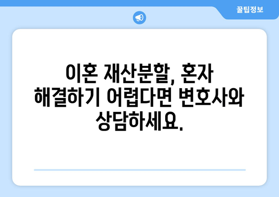 이혼 재산 분할 갈등, 변호사 선임이 왜 필수일까요? | 재산분할, 이혼소송, 법률 전문가