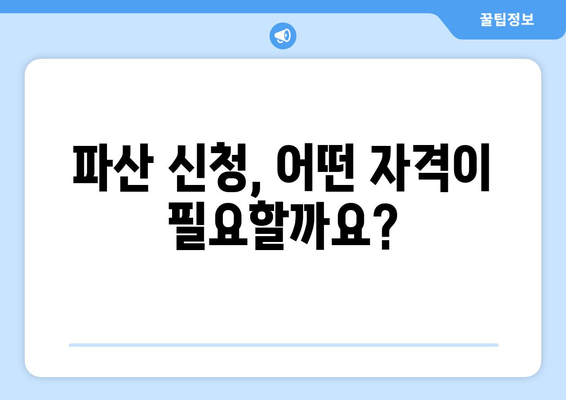 개인 파산 신청 자격 & 재산 요건 충족 확인| 나에게 맞는 파산 가능성 알아보기 | 파산, 신청 자격, 재산, 면책, 법률 상담