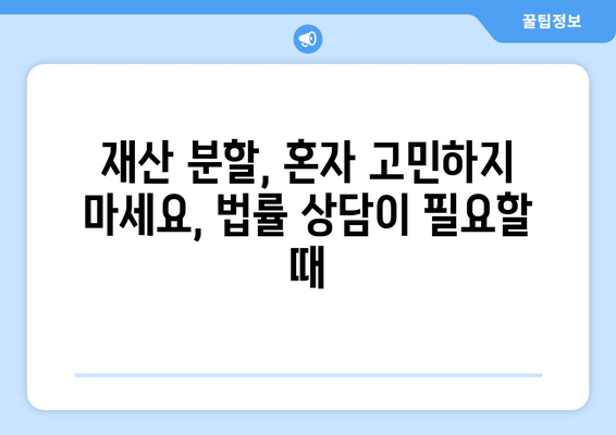 재산 분할 소송, 나의 권리를 지키는 법적 대변| 전문가와 함께 준비하세요 | 재산 분할, 이혼 소송, 법률 상담, 변호사