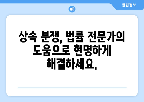 재산 상속 분할 소송, 효과적인 대처 전략| 변호사와 함께하는 성공적인 분쟁 해결 | 상속, 분쟁, 소송, 법률, 전략, 변호사