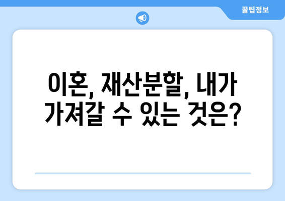 재산 분할 소송, 나에게 유리한 법적 대변은? | 이혼, 재산분할, 소송, 변호사, 전략