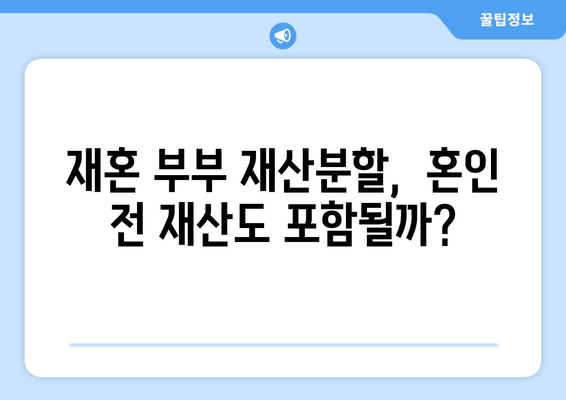 재혼 부부 이혼 시, 재산분할 꼼꼼하게 체크해야 할 5가지 | 재산분할, 재혼, 이혼, 주의사항, 법률